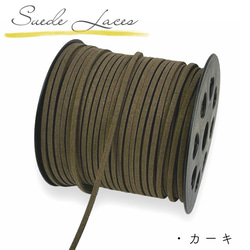 スエード紐 平紐 平ひも《カーキ》5m/太さ 2.5mm/平コード ひも 紐