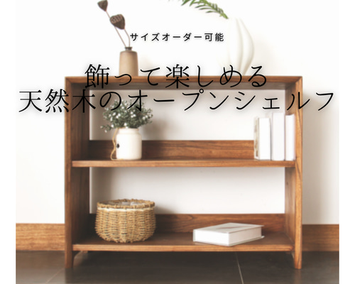 オーダーメイド】天然木の飾り棚