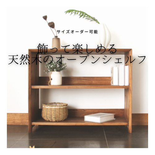 オーダーメイド棚(木付き)