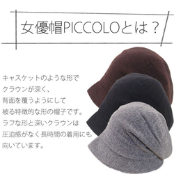 ピッコロ・ウール/S～Lサイズ キャスケット 秋冬 たためる帽子 風に飛ばない帽子 UV対策 18枚目の画像