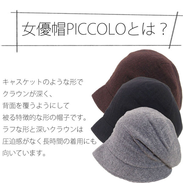 ピッコロ・ウール/S～Lサイズ キャスケット 秋冬 たためる帽子 風に飛ばない帽子 UV対策 18枚目の画像