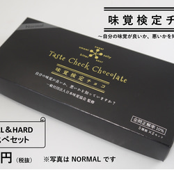 味覚検定チョコ　〈NORMAL&HARD 食べ比べセット〉 1枚目の画像