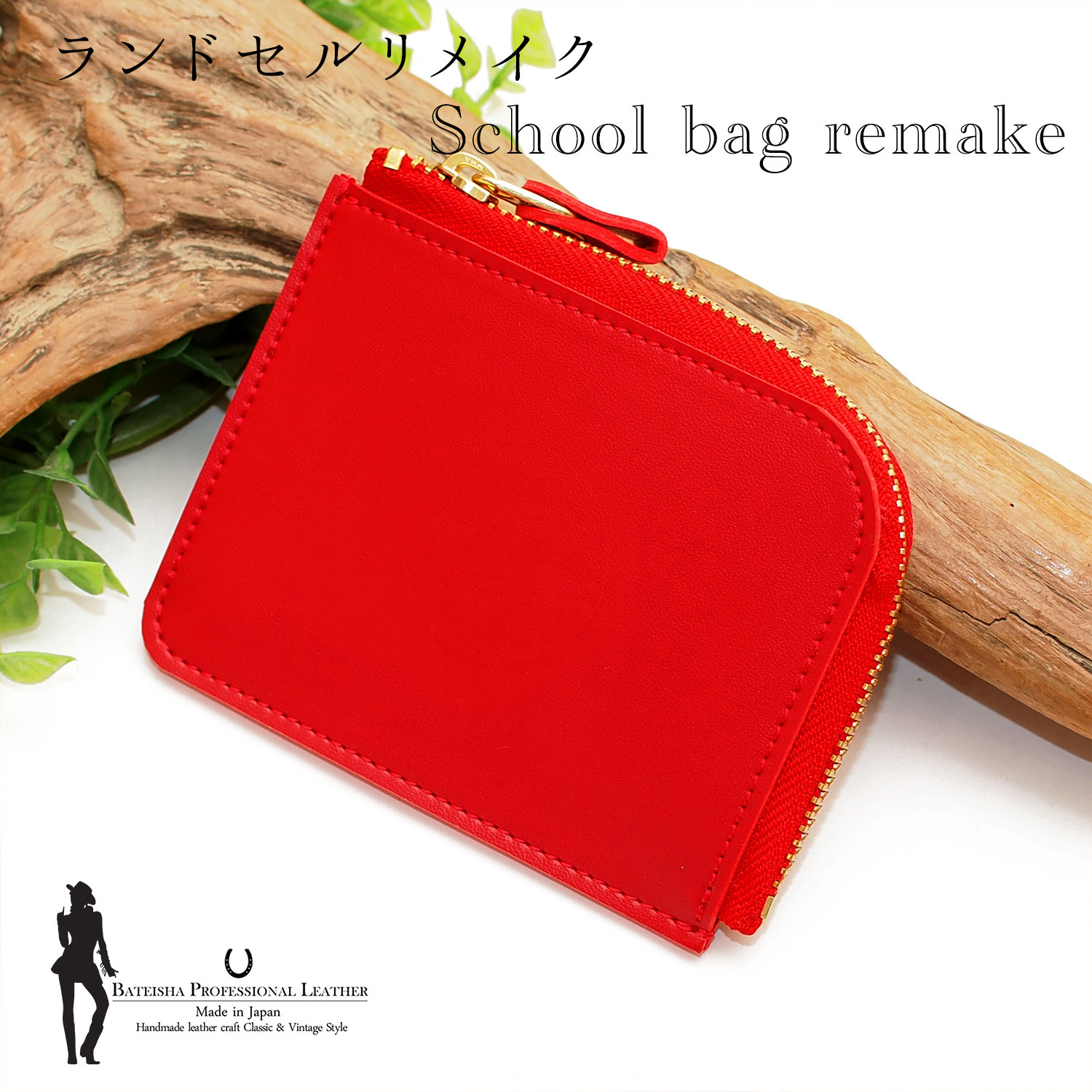 ランドセルリメイク★シンプルL字ファスナー財布 RR-06