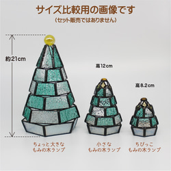 ★カラーが選べる【小さなもみの木ランプ・ちびっこランプとペアセット】ステンドグラスミニランプ,LEDライト付,送料無料 5枚目の画像