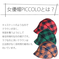 ピッコロ・ブロックチェック/フリーサイズ ウール UV たためる帽子 風に飛ばない帽子 15枚目の画像