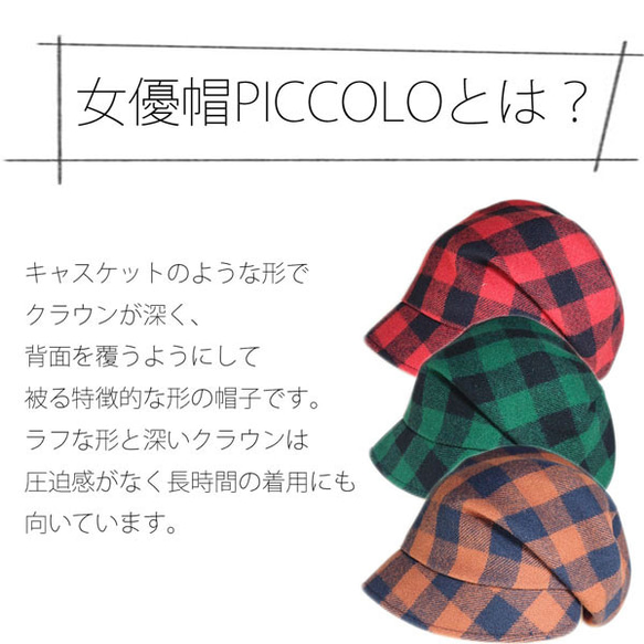 ピッコロ・ブロックチェック/フリーサイズ ウール UV たためる帽子 風に飛ばない帽子 15枚目の画像