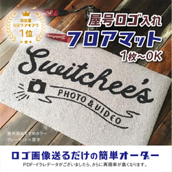 ようこそ、我が店へ、屋号ロゴ入れ フロアマット 1枚目の画像