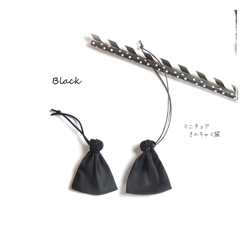豆巾着＼ブラック／ミニチュア 巾着袋（ゴム紐・ぶらさげ キーホルダー
