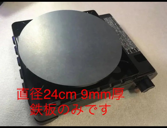 金属ブラシ磨き加工！ 本格クレープ！9mmの極厚鉄板直径24cmカセット