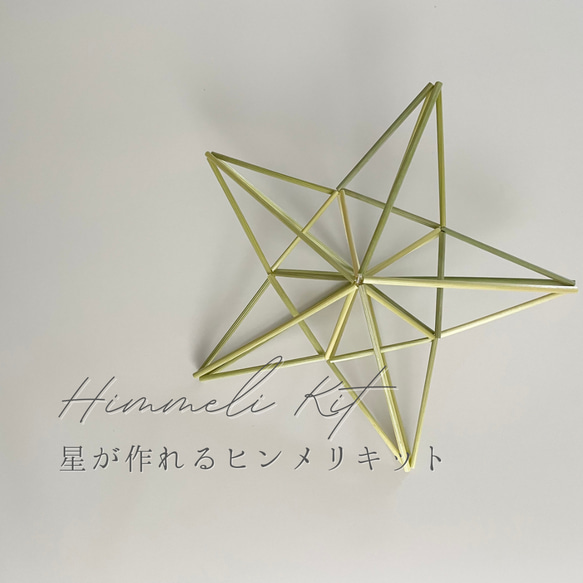 麦わらヒンメリキット✳︎星が作れるヒンメリキット － No.1 TOP STAR － 1枚目の画像