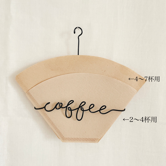 【贈り物】毎日手に取る　コーヒーフィルターホルダー　ワイヤーアート　シンプル　ギフト　 6枚目の画像
