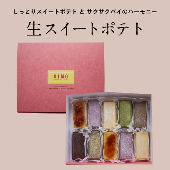 OIMO 生スイートポテト 定番10個ボックス おしゃれ さつまいも 芋 ギフト ラッピング 熨斗 秋ギフト クリスマス 2枚目の画像