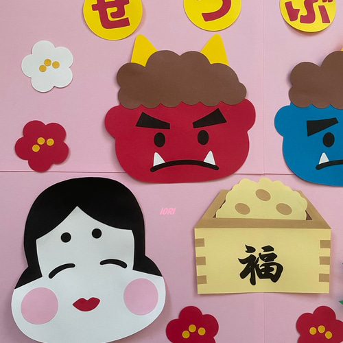 壁面飾り♪2月／節分♪ 鬼さん＆豆まき 雑貨・その他 IORI