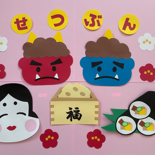 壁面飾り♪2月／節分♪ 鬼さん＆豆まき 雑貨・その他 IORI