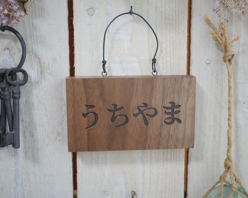 表札☆ウッドプレート風145☆ 表札☆ウッドプレート風145☆ 【公式通販】