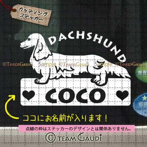 ダックスフンド No.4 名前入 ステッカー ミニチュアダックス