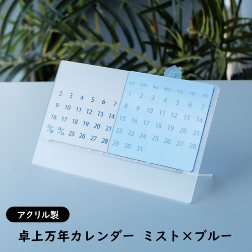 アクリル製 卓上万年カレンダー ミスト×ブルー カレンダー WORKSHOP +