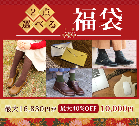 1/31まで【最大40%OFF】自分で選べる福袋・靴1足と小物1点【納期5～30日】※色とサイズは備考欄へご記入ください 1枚目の画像