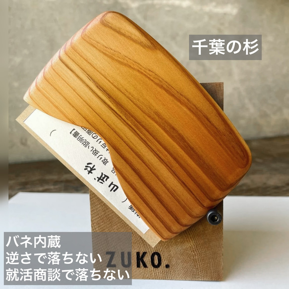 「商談就活で落ちない」木製名刺入れ 累計350個 バネ内蔵で逆さでも落ちない 就職祝い ZUKOUSHITU 秋 10枚目の画像
