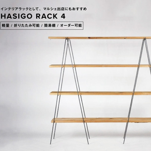 送料無料】ハシゴラック4-杉無垢材4枚付きセット-/棚/折り畳み