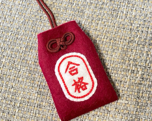 フェルトお守り袋【合格】(受注制作) その他ファッション雑貨 にーどる