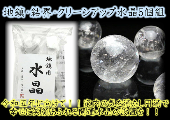 令和六年に向けて★運気を爆上げ★健康★家内安全・幸せ溢れる幕開けに…地鎮・結界クリーンアップ水晶5個組マニュアルセット 1枚目の画像