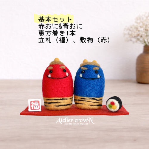 受注制作(節分)赤鬼＆青鬼ペアと恵方巻き1本 羊毛フェルト アトリエ