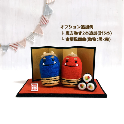 受注制作(節分)赤鬼＆青鬼ペアと恵方巻き1本 羊毛フェルト アトリエ