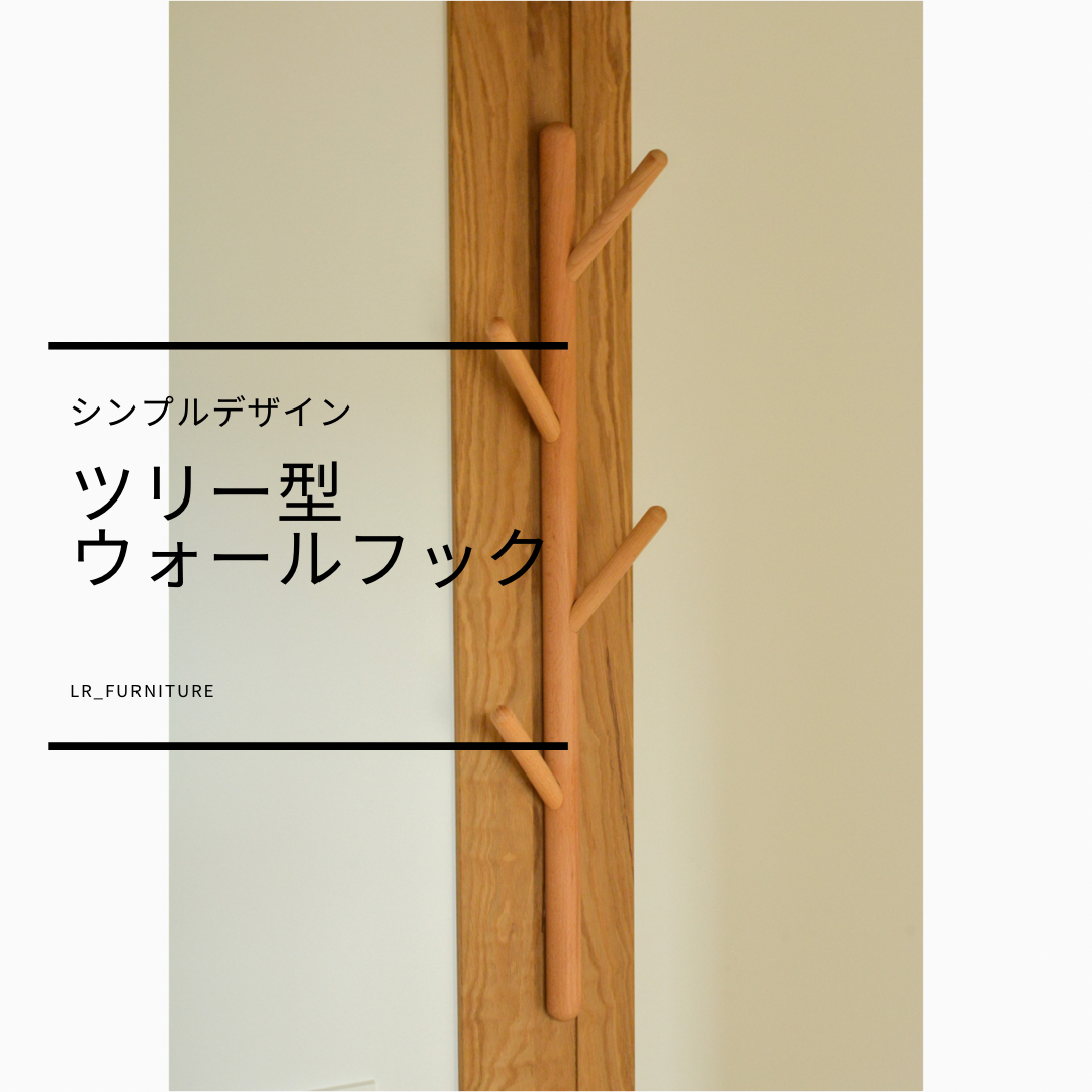 受注生産 職人手作り ウォールラック ハンガーラック 木製 無垢材 インテリア ギフト 収納 家具 天然木 LR2018