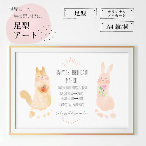 ☆リスとウサギの足形アートポスター☆お子様の記念日に☆ 雑貨 