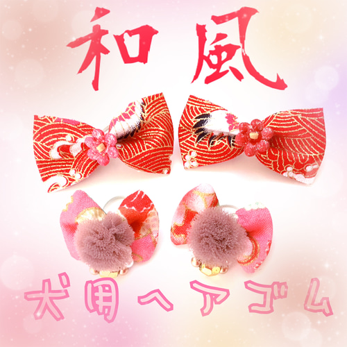 お正月やお祭りに☆和風わんちゃん用リボンヘアゴム☆4個2組 10039
