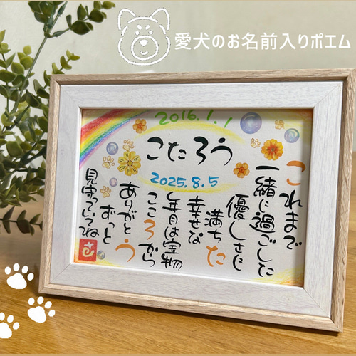 お名前入り ポエム♡さぁこページ♡ お名前入りポエム【ペット用メモリアル】 書道 さの花* 通販 6633960