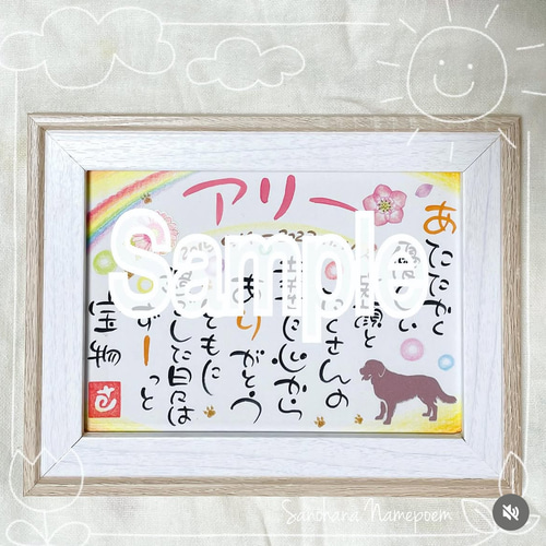 お名前入りポエム【ペット用メモリアル】 書道 さの花* 通販 6633960