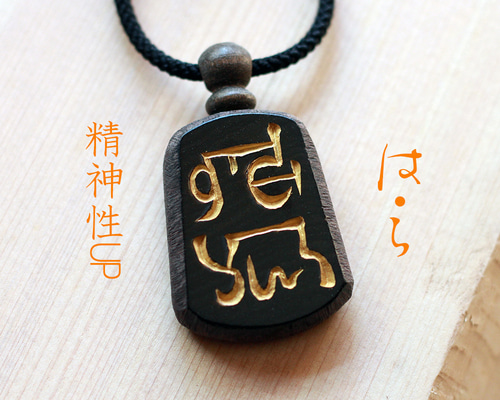 お歳暮 2024 は・ら」精神性UP！神代から伝わる〝龍体文字〟を黒檀に手彫り ネックレス・ペンダント