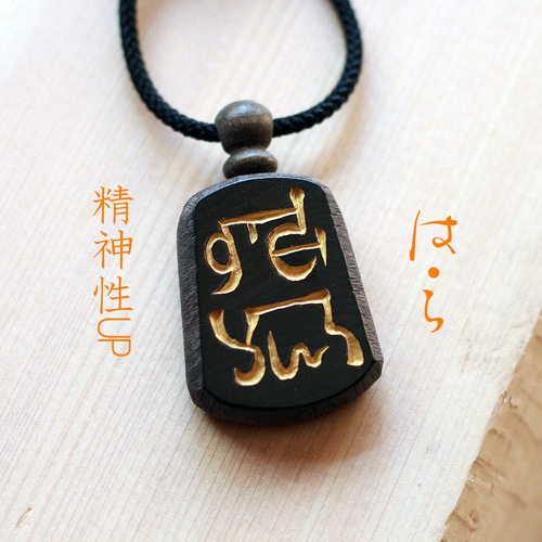 は・ら」精神性UP！神代から伝わる〝龍体文字〟を黒檀に手彫り