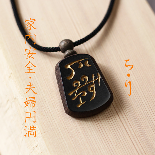 ち・り」家内安全、夫婦円満！神代から伝わる〝龍体文字〟を黒檀に
