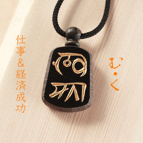 む・く」仕事＆経済的成功！神代から伝わる〝龍体文字〟を黒檀に手彫り