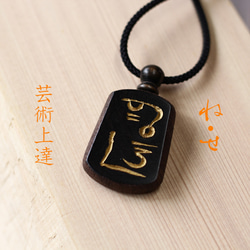 ね・せ」芸術上達！神代から伝わる〝龍体文字〟を黒檀に手彫りした