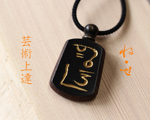 ね・せ」芸術上達！神代から伝わる〝龍体文字〟を黒檀に手彫りした