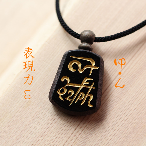 ゆ・ん」表現力アップ◎神代から伝わる〝龍体文字〟を黒檀に手彫りした