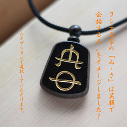 「ゐ・さ」コミュニケーション力アップ！神代から伝わる〝龍体文字〟を黒檀に手彫りしたペンダント！（２文字） 2枚目の画像