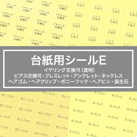 【台紙用シールE 】イヤリング交換可  ピアス交換可 ネックレス ポニーフック ヘアピン　誕生石 200枚 1枚目の画像