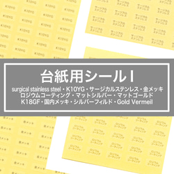 【台紙用シール I 】透明×黒文字　200枚　サージカルステンレス Silver925 k18gf  k10yg 1枚目の画像