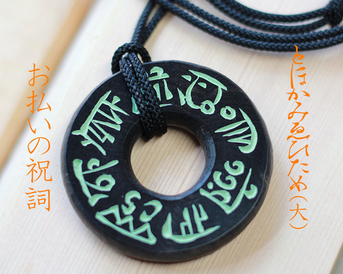 とほかみゑひため」神代から伝わる〝龍体文字〟を黒檀に手彫りした