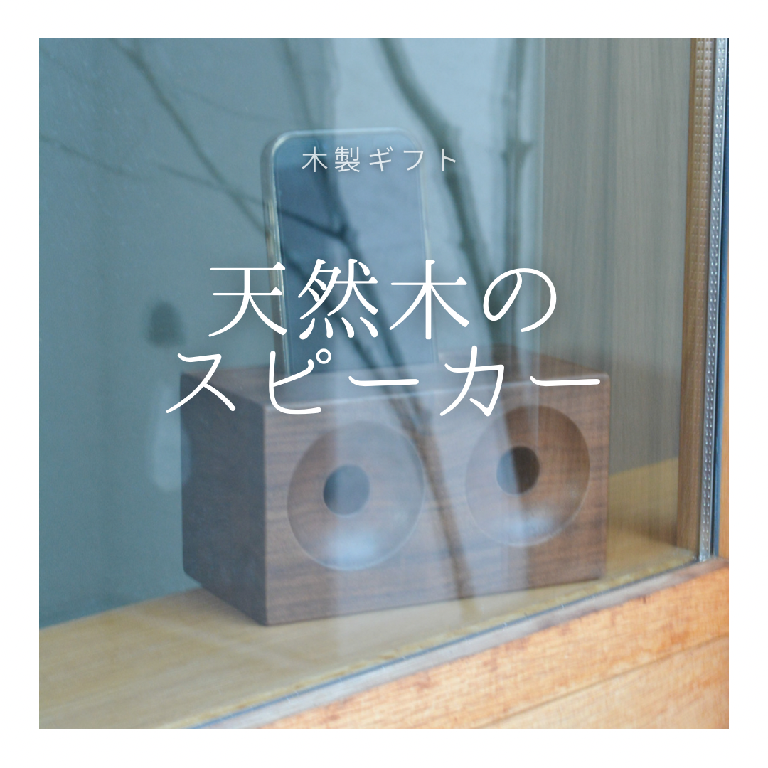 受注生産 職人手作り ウッドスピーカー スマホスピーカー  一人暮らし 木製 スマホスタンド 無垢材 木工 LR2018
