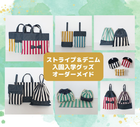 入園・入学　オーダーページ　オーダー受付中　デニムストライプ 入園・入学 オーダーページ オーダー受付中 デニムストライプ 入園