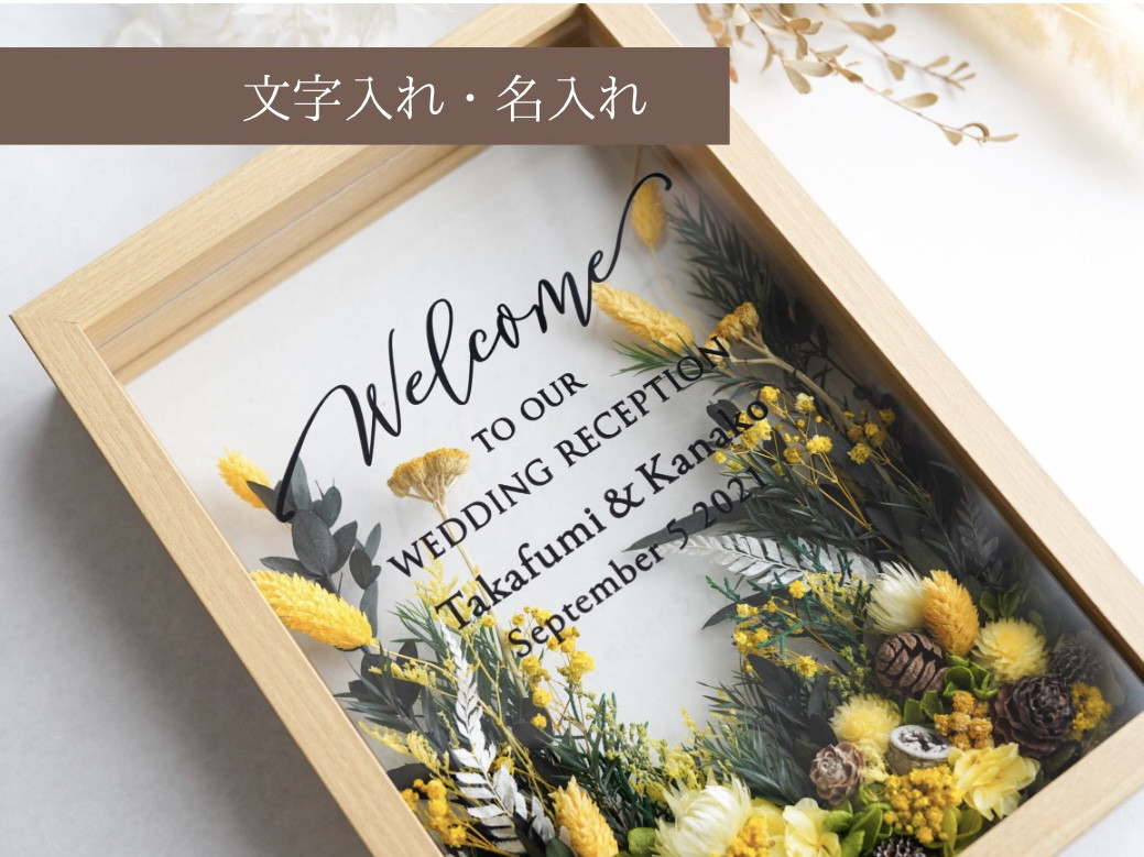 プリザーブドフラワーフレーム・ジャルダンＬ・イエロー / ウエルカムボード 結婚祝い 米寿祝い 両親贈呈品 子育て感謝状
