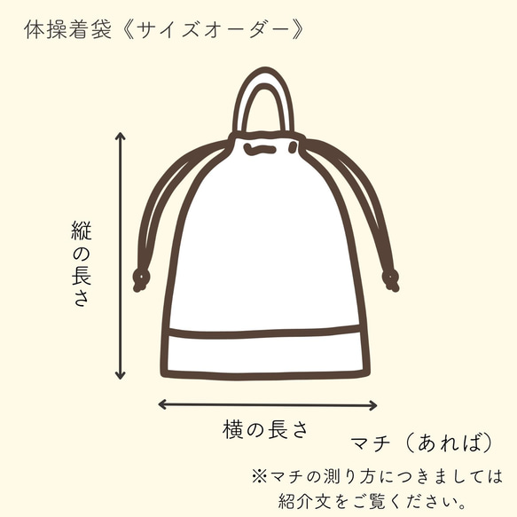 TATE-YOKOシリーズの体操着袋(着替え袋)　｜サイズ変更対応 12枚目の画像