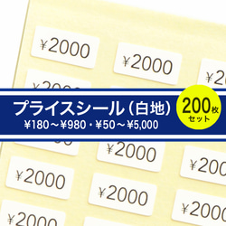 プライスシール（白地×黒文字）【50円〜5000円から1種選択】 200枚 5×10㎜ 値段 シール プライス 1枚目の画像