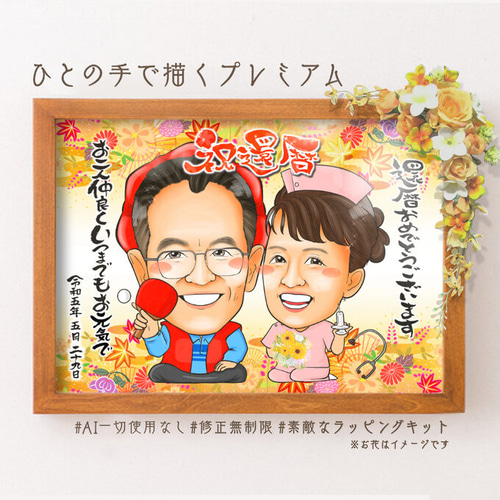 似顔絵プレゼント☆誕生日に喜寿祝いの額縁用似顔絵オーダー